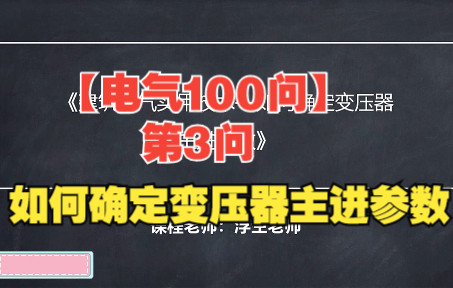 【电气100问】第3问 如何确定变压器主进参数哔哩哔哩bilibili