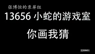 【20220801】 你画我猜