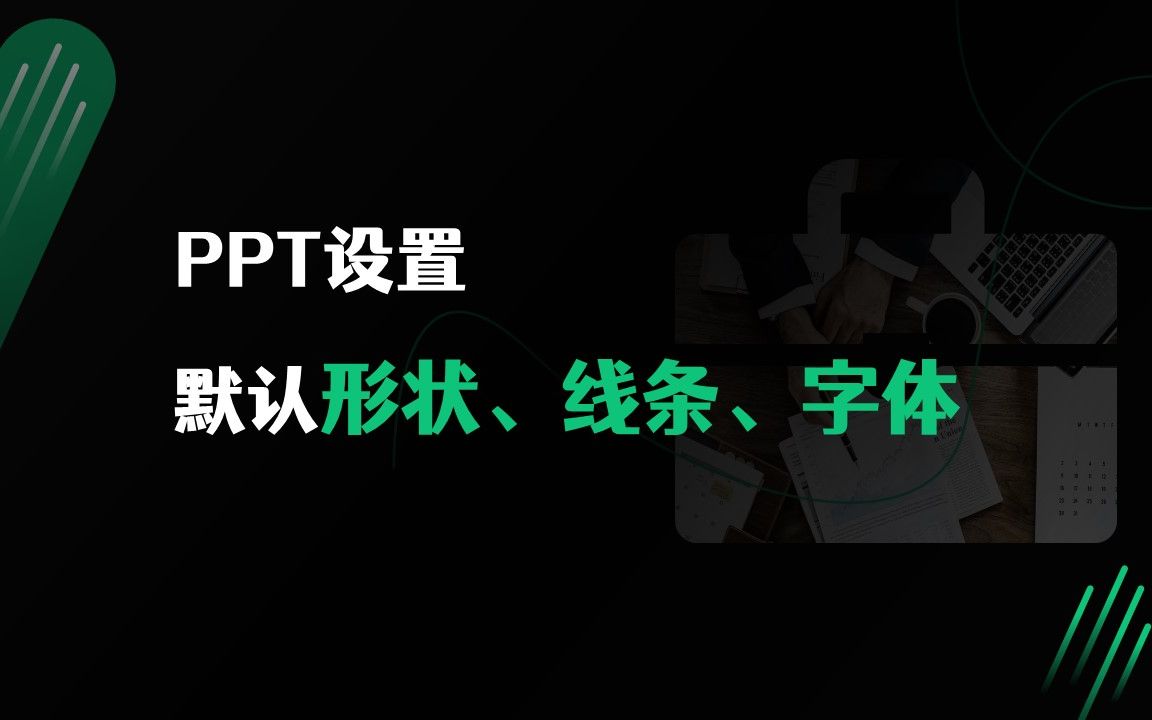 每次调格式很麻烦,教你PPT设置默认的形状、线条、文本样式哔哩哔哩bilibili