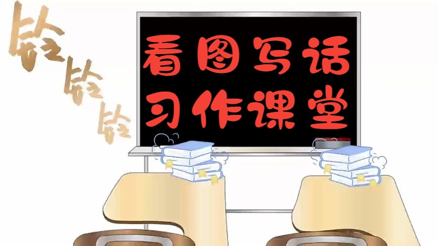 小学作文一二年级习作练笔小课堂哔哩哔哩bilibili