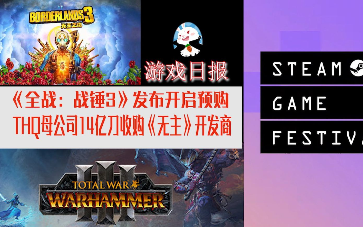 【游戏日报】Steam游戏节今天开启| THQ母公司14亿美元收购《无主之地》开发商| 《战地6》比计划提前哔哩哔哩bilibili