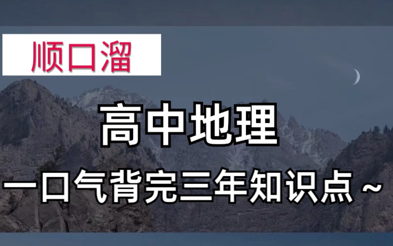 [图]地理顺口溜～帮你一口气背完高中三年地理知识点