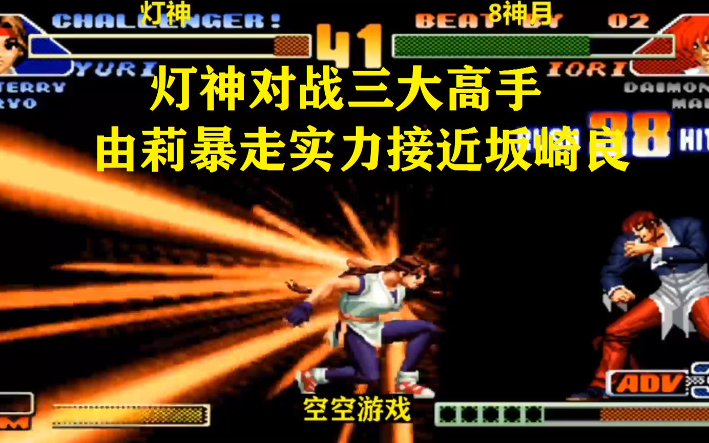 拳皇98c灯神坂崎由莉暴走突进压制真牛实力接近坂崎良老八懵圈