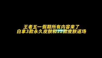 Télécharger la video: 王者五一假期所有内容来了，白拿3款永久皮肤和12款皮肤返场！#王者五五朋友节 #王者荣耀 #游戏凡星计划