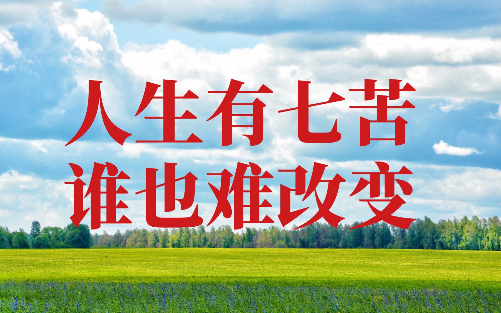 人生有七苦,谁也难改变!