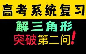 高考解三角形热点-化角消元思想，包教包会！