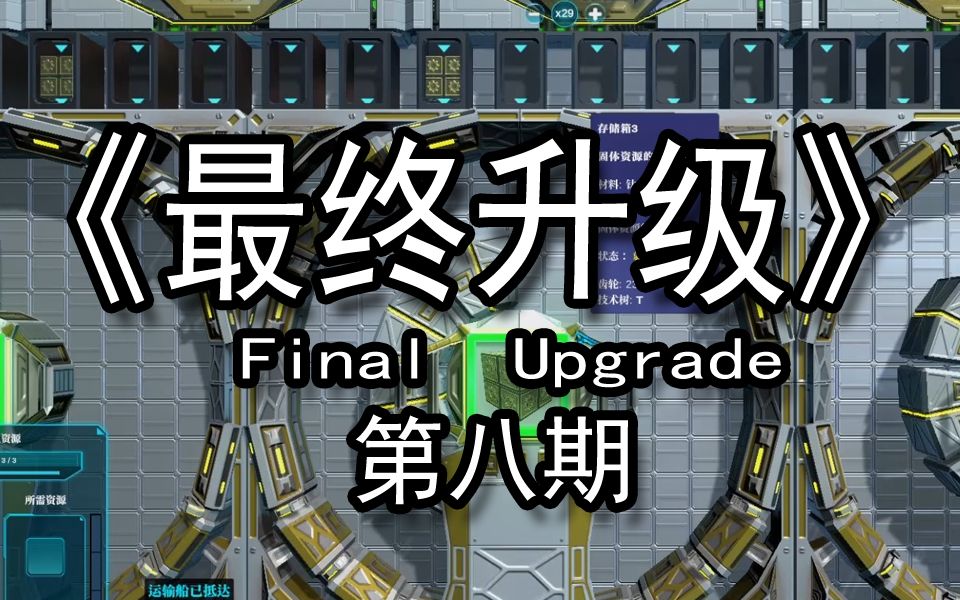 【煤灰】消化小红的地,建造新工厂《Final Upgrade》第八期游戏解说