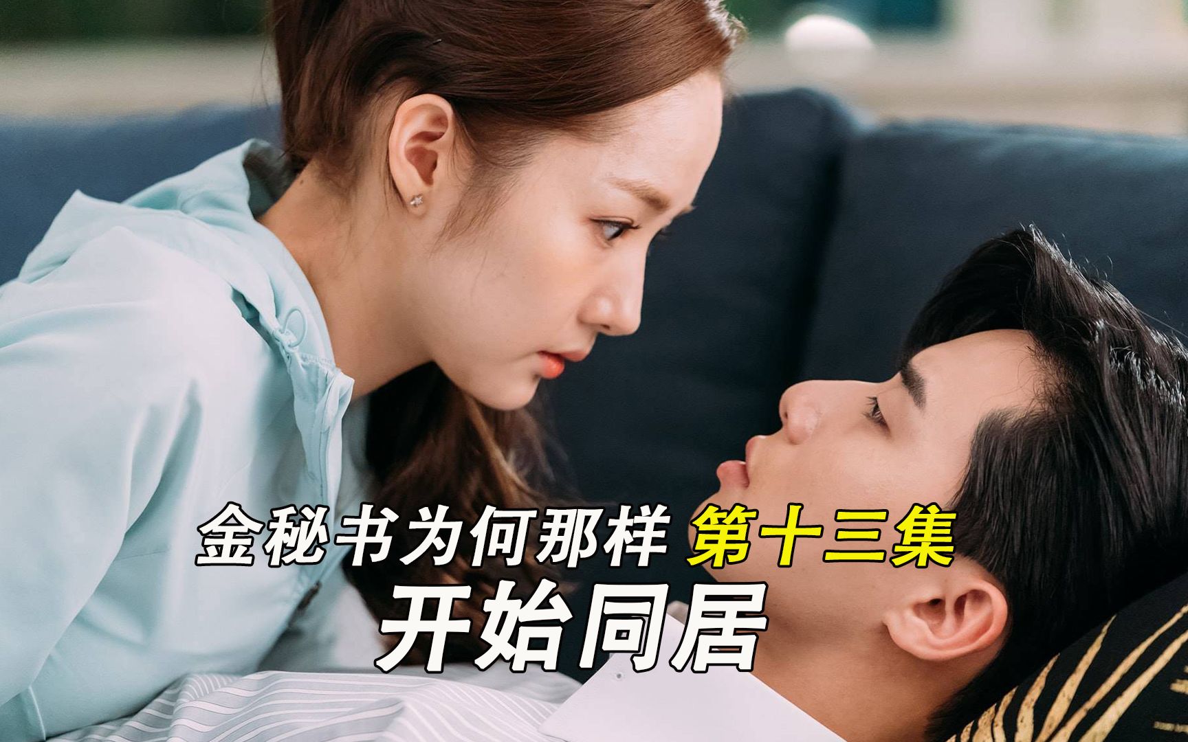 霸道总裁和秘书相爱,金秘书马上要晋升总裁夫人_哔哩哔哩_bilibili