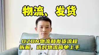 Download Video: OZON物流和发货流程拆解，选对物流商，简单快速上手起店