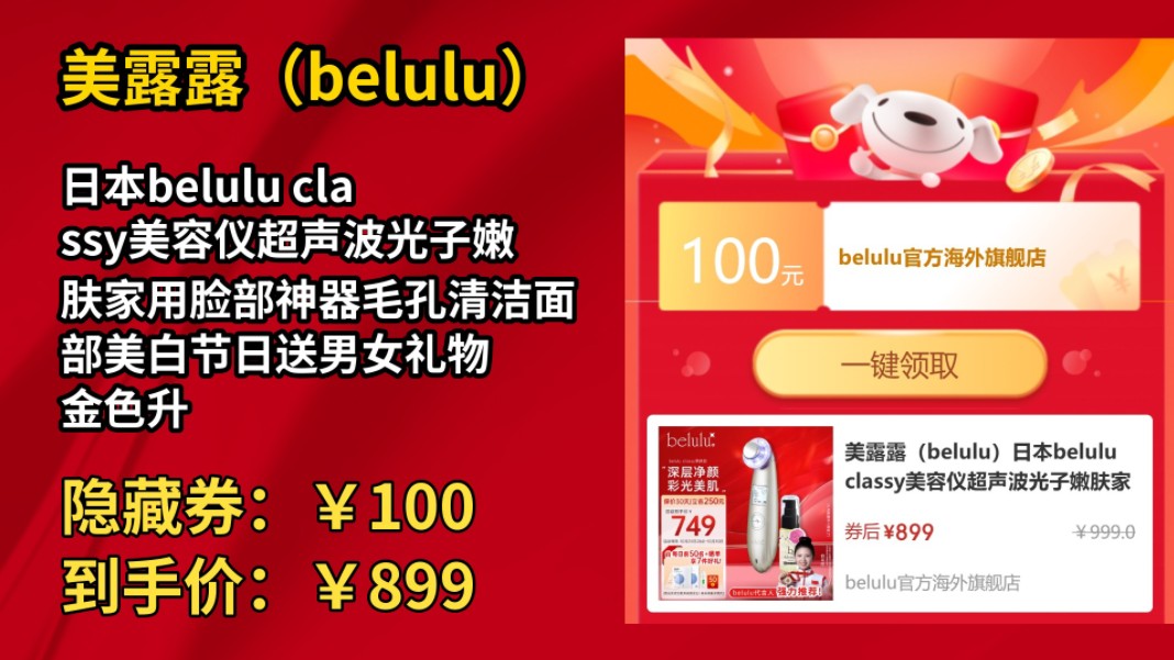 [90天新低]美露露(belulu)日本belulu classy美容仪超声波光子嫩肤家用脸部神器毛孔清洁面部美白节日送男女礼物 金色升级版(搭配b2精华)哔哩哔哩...