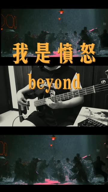 beyond《我是愤怒》,很劲的一首歌,戴上耳机听贝斯哦!
