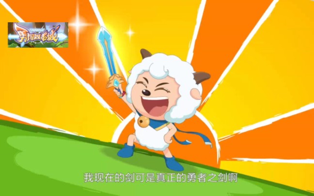 勇者之剑是这样用的