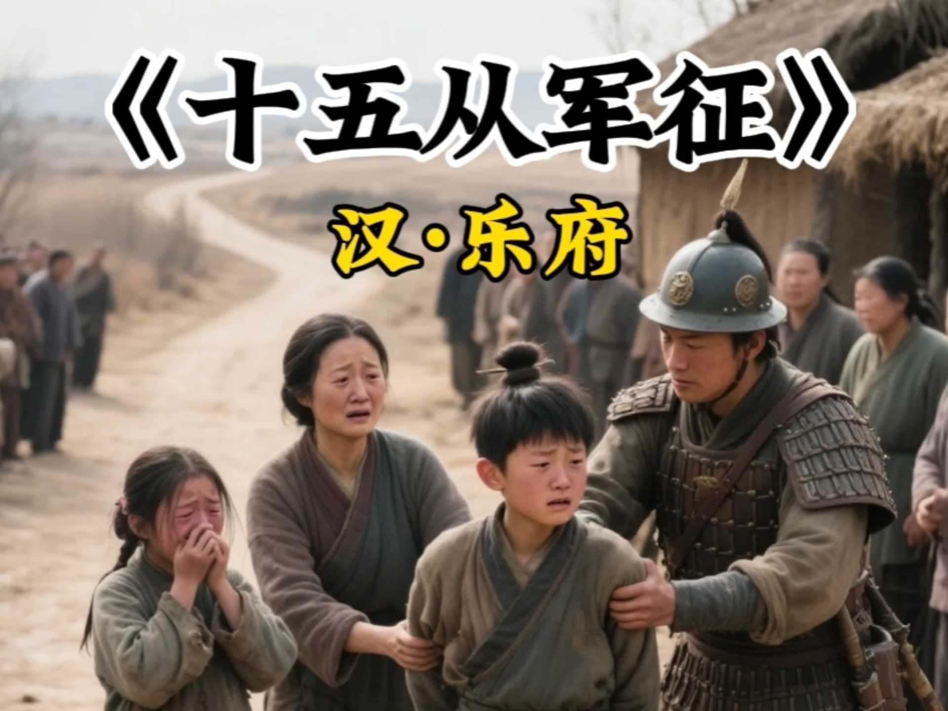 《十五从军征》这首诗描绘了一个少年从军多年后归来,却发现家中亲人