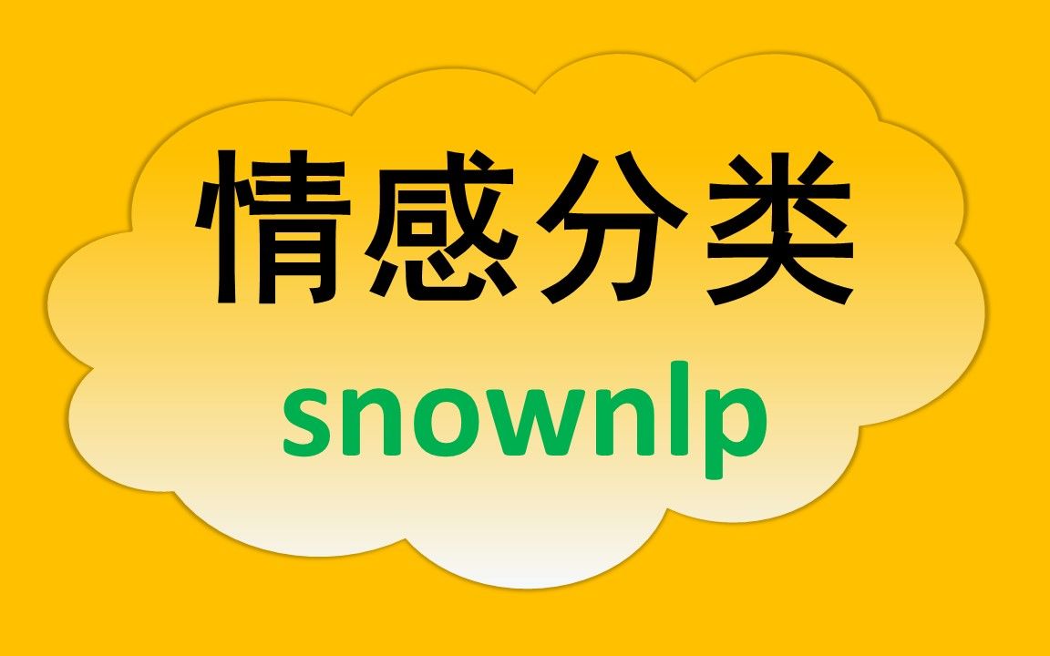 情感分类 | 使用已有模型 & 训练新模型【pythonsnownlp】哔哩哔哩bilibili