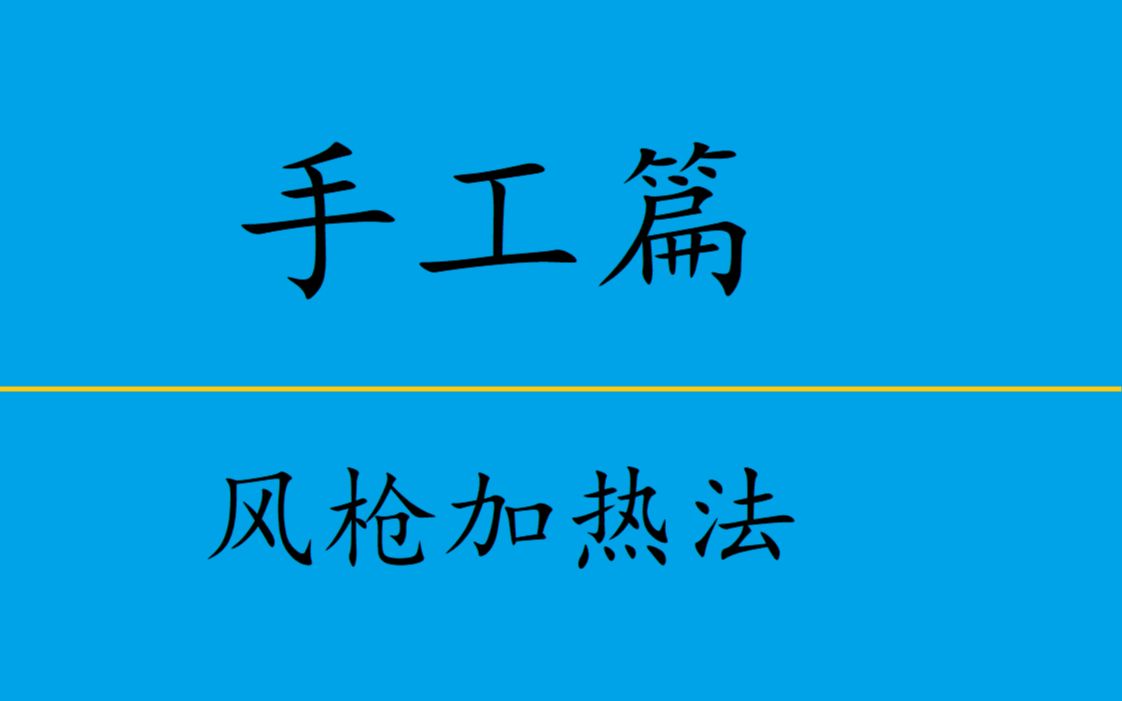 手工篇第二课:风枪加热法焊盘与芯片清理技术(焊盘与芯片清理)哔哩哔哩bilibili