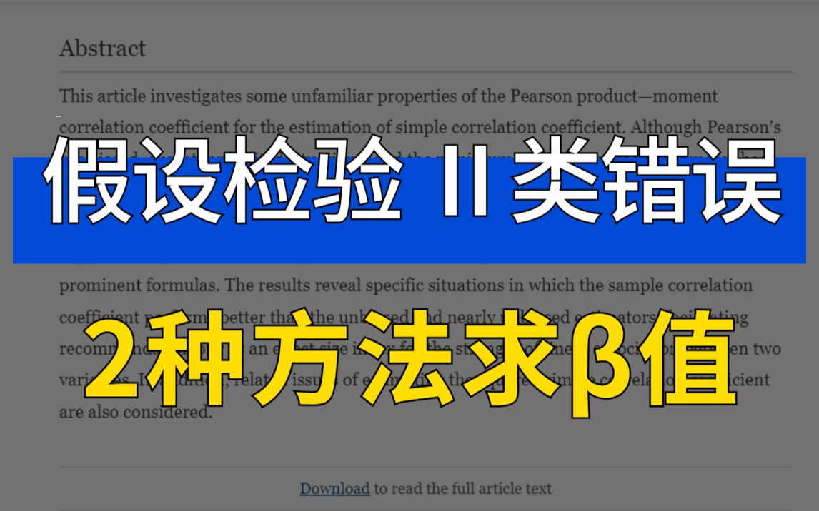 2种方法教你求假设检验Ⅱ类错误的值——𝻦𞧐†解医学统计18哔哩哔哩bilibili