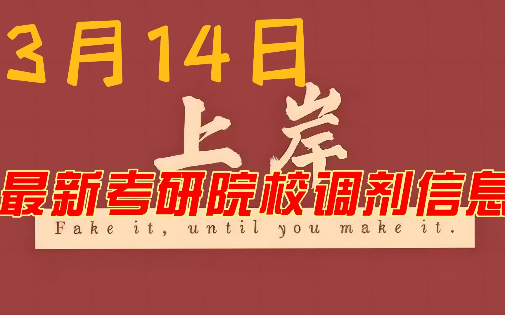 3月14日最新考研院校调剂信息汇总哔哩哔哩bilibili