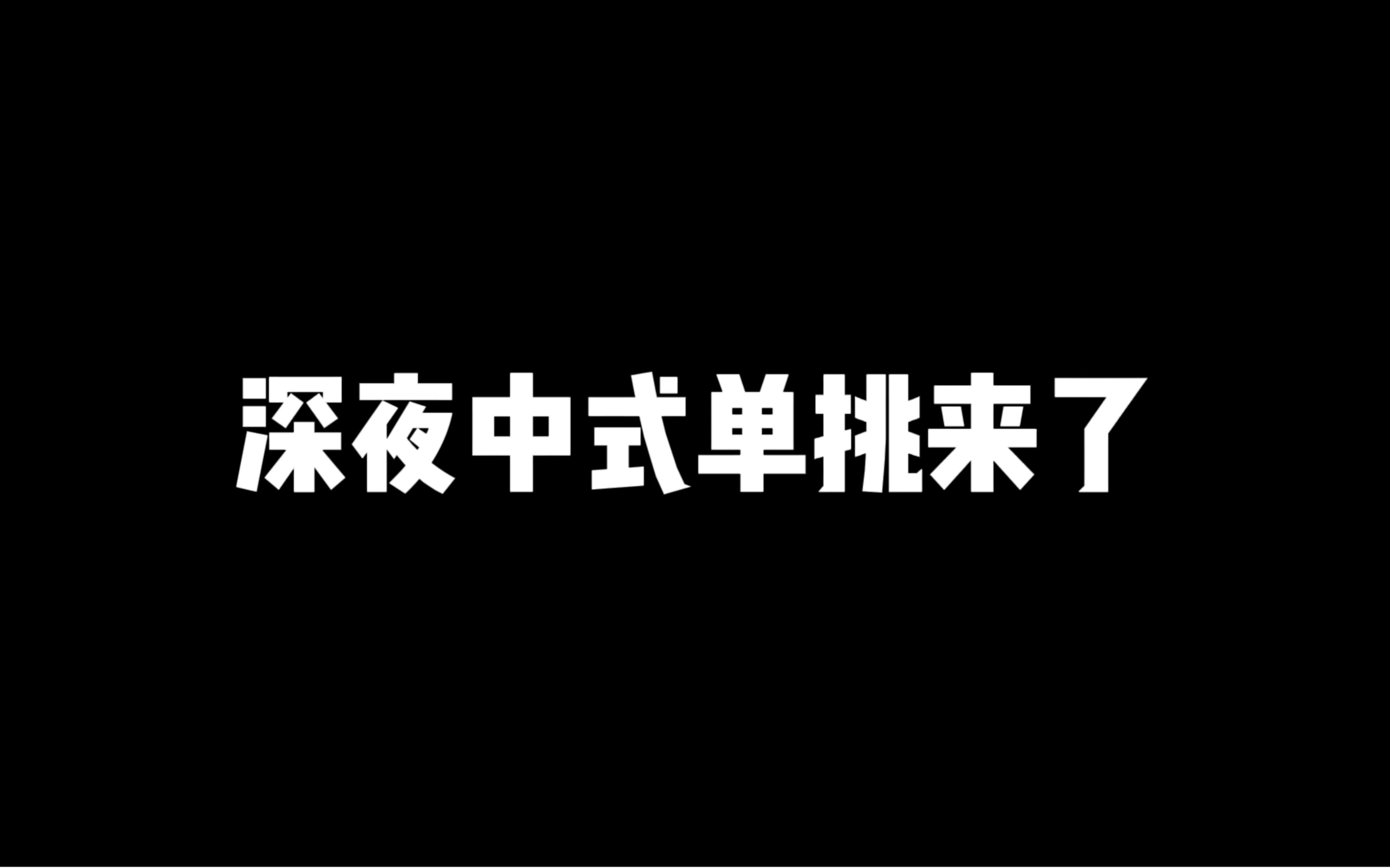 周二余兴节目——深夜中式篮球单挑哔哩哔哩bilibili