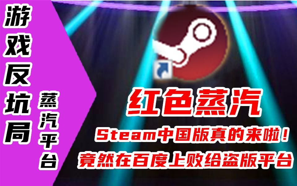 【游戏反坑局】steam中国版体验报告,与国际版异同分析,它,终于还是来了!!!哔哩哔哩bilibili