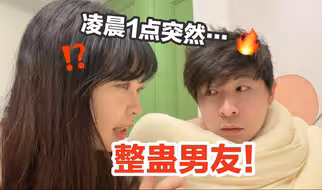 凌晨叫醒光膀果睡男友说“我妈来了”…再带他睡总统套房！