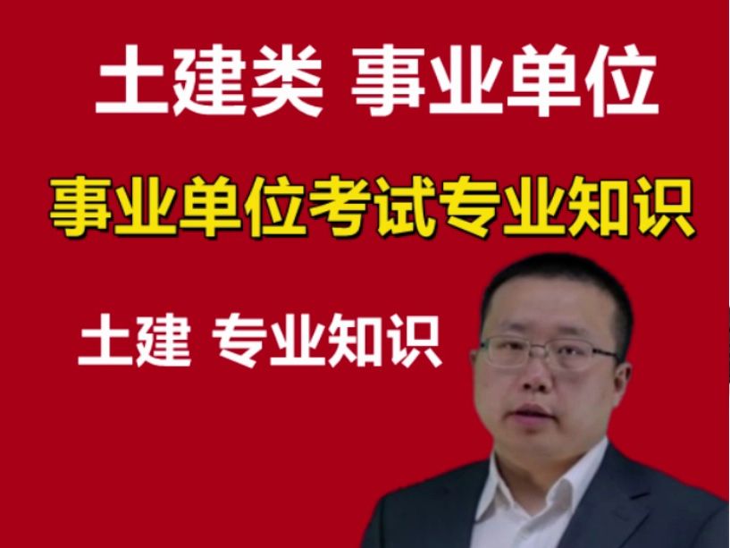 2024年湖南事業單位考試土建類專業知識土木工程工程造價江蘇浙江山東