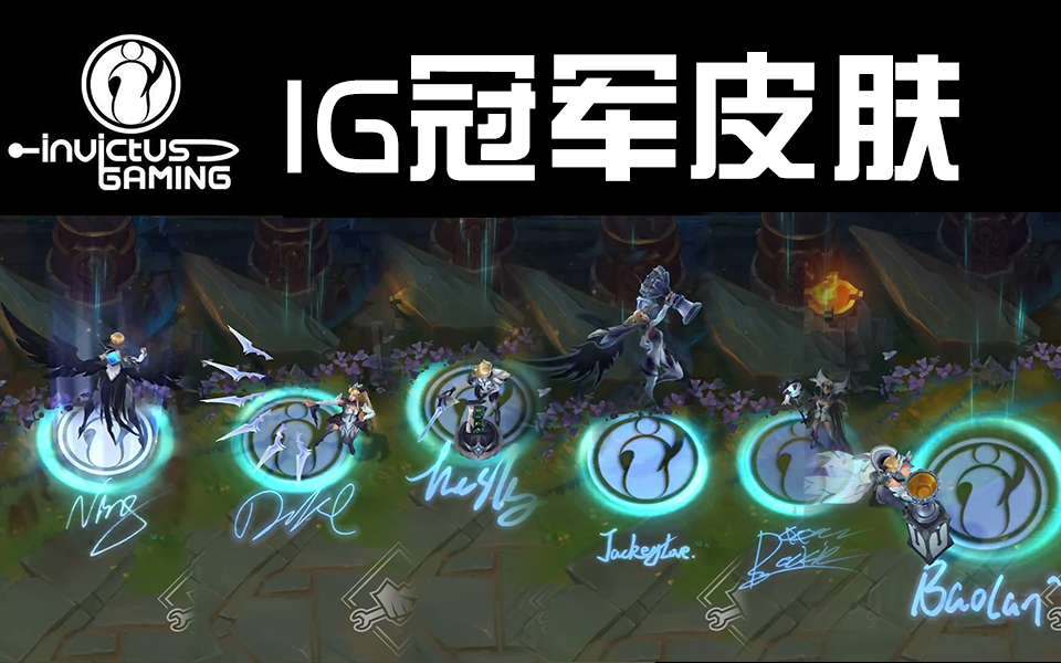 游戏大世界英雄联盟发布ig战队s8冠军皮肤王校长吃热狗守卫牛头劫