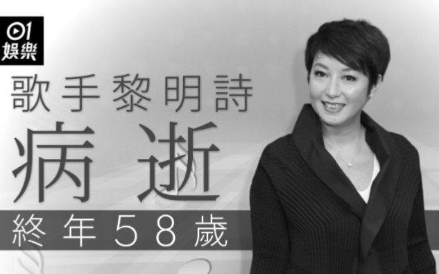 歌手黎明诗惊爆病逝终年58岁 积极抗癌大半年今早於睡梦中离开哔哩哔哩bilibili