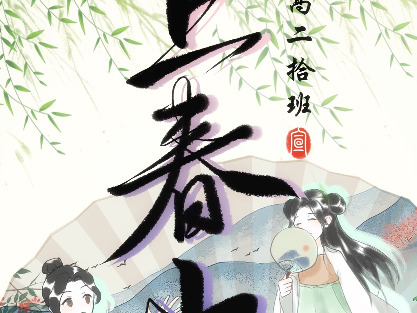 厦门双十红五月集体舞大赛 高二十班《上春山》