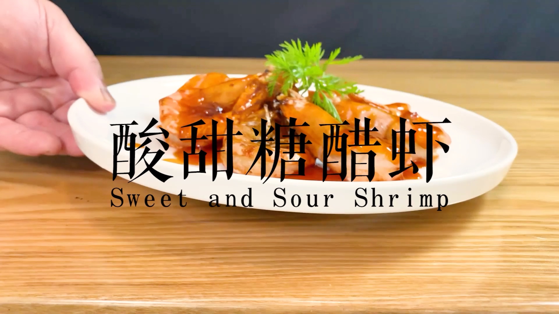 活动  【酸甜糖醋虾】酸酸甜甜就是你,这样做的糖