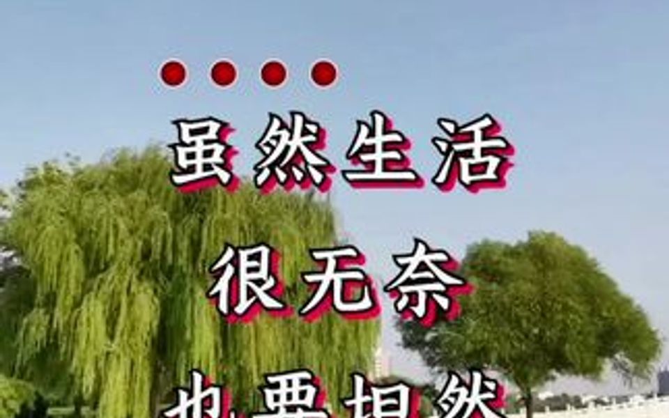 虽然生活很无奈,也要坦然去对待,人生路上更精彩!