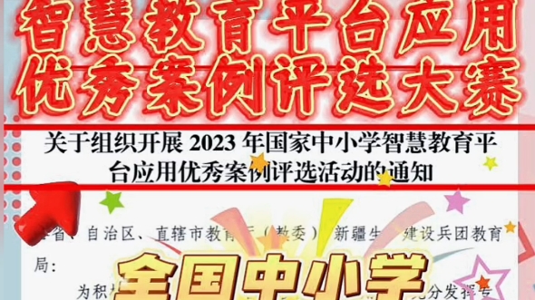 关于组织开展2023年国家中小学智慧教育平台应用优秀案例评选活动的通知!全国中小学教师均可参赛,想参赛的老师赶紧联系我哦!哔哩哔哩bilibili