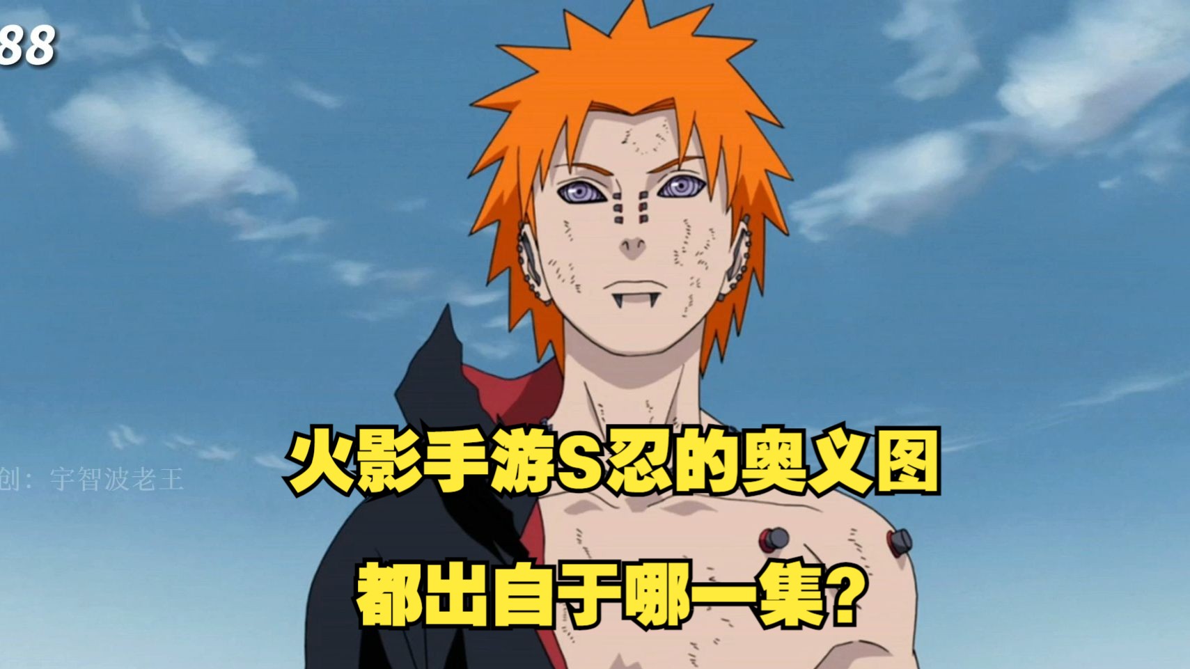 你是否知道,火影手游s忍的奥义图都出自于哪一集?