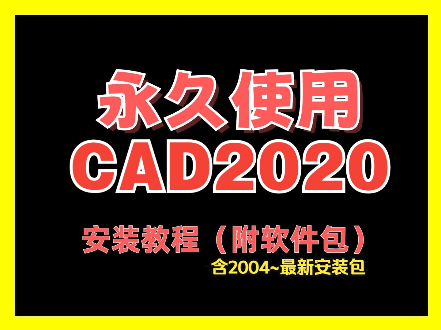 CAD下载安装教程2020 附软件包百度网盘分享链接地址哔哩哔哩bilibili