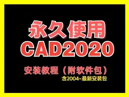 Download Video: CAD下载安装教程2020 附软件包百度网盘分享链接地址