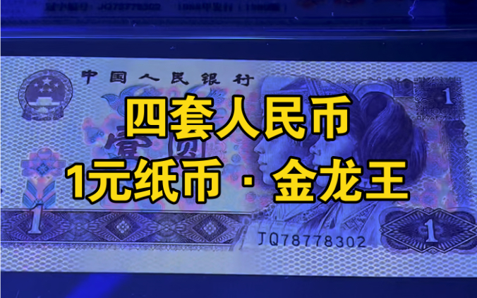 #四套人民币1元金龙王的冠号主要就是在老冠号上,红金龙的冠号大部分都集中在二区,从发现的年代来看,金龙王往往要比红金龙早更多,而且发行的数...