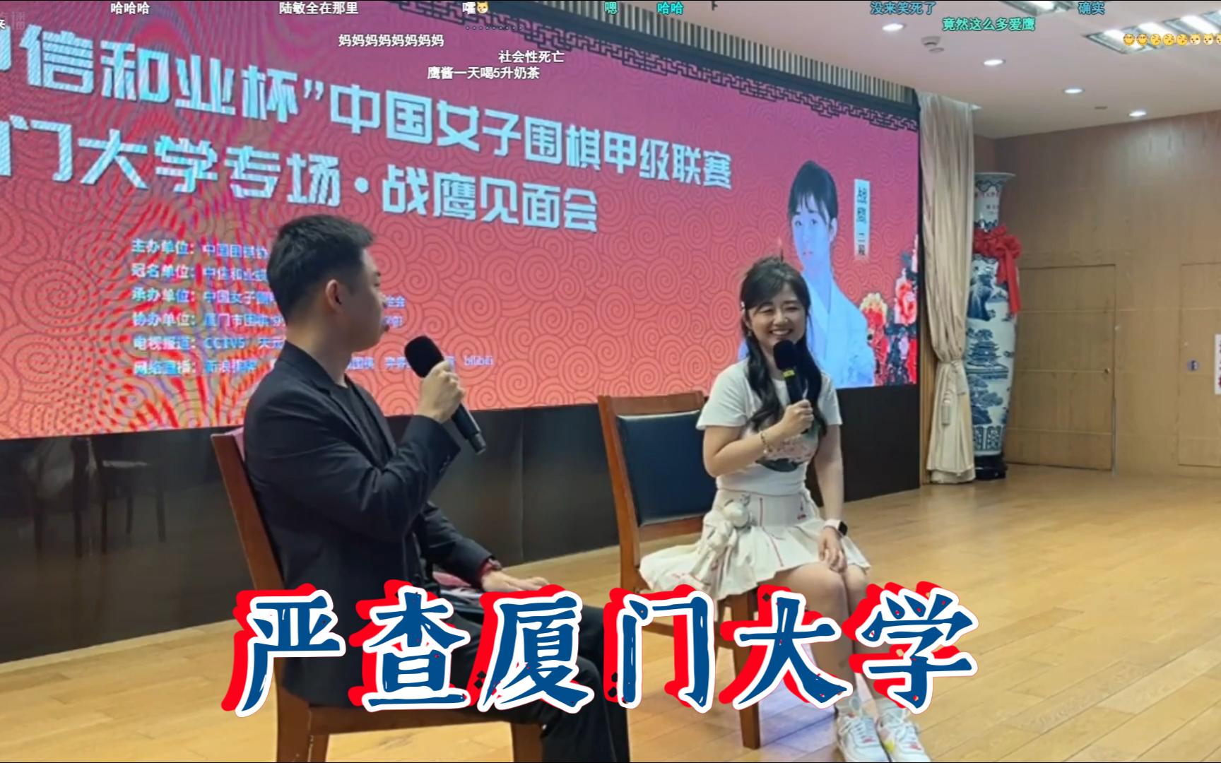 王鹭 邀请 战鹰 到厦大读研究生,严查厦门大学哔哩哔哩bilibili