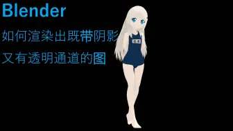 18game5 blender透明背景如何渲染_哔哩哔哩_bilibili