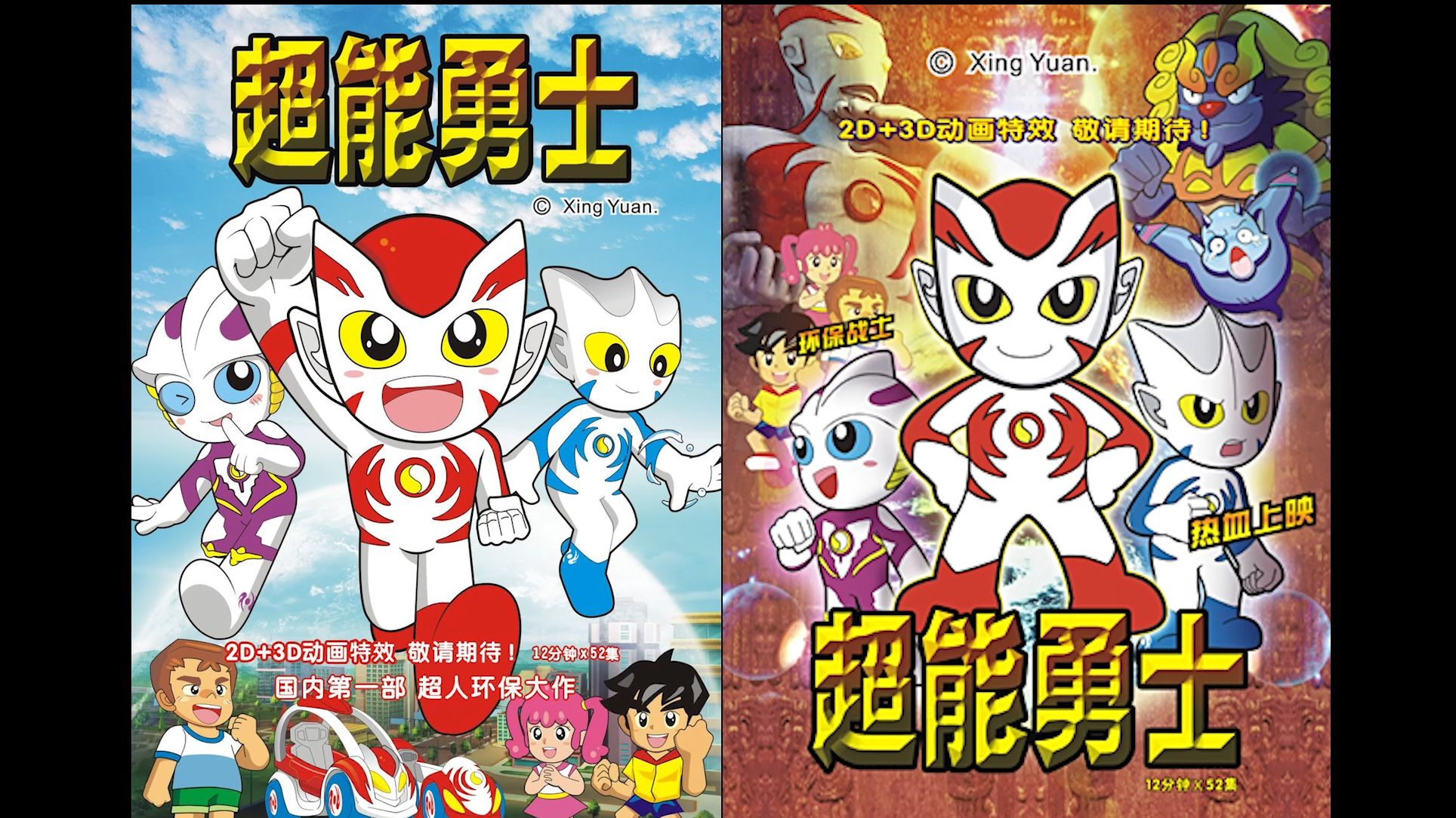 超能勇士(中华小超人/超能小勇士) 全集