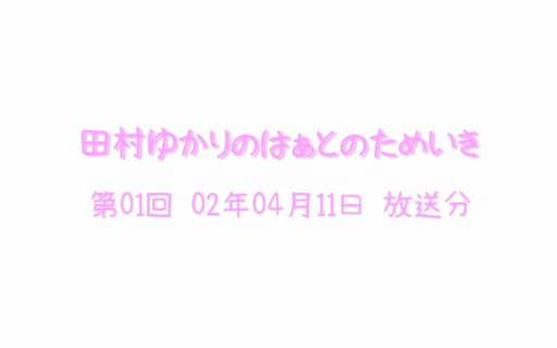 【远古广播】田村由加莉的心之叹息 全52回哔哩哔哩bilibili