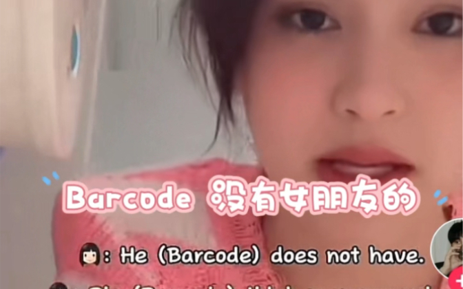 [图]亲姐姐辟谣： Barcode 没有女朋友的！！！