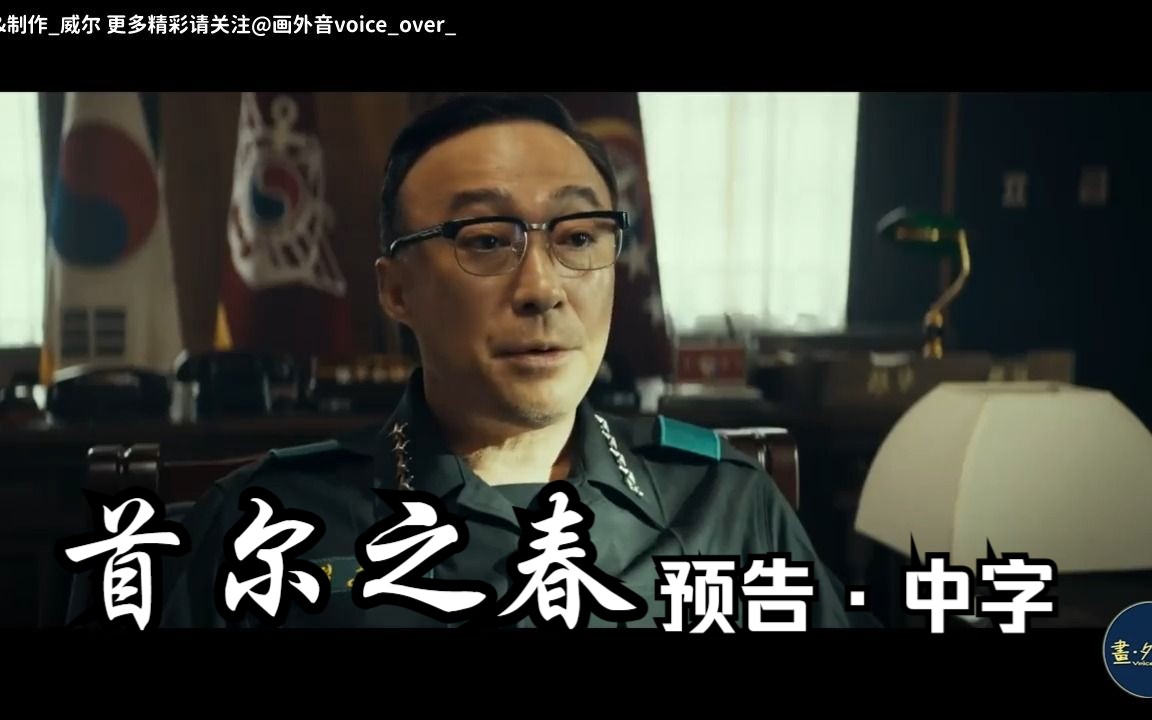 黄晸玟 李星民 朴海俊 金成畇主演 《首尔之春》 最新预告【中字】哔哩哔哩bilibili