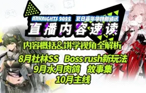 Download Video: 【饼组速报】8.11杜林夏活开启！8.18boss rush新玩法！9月水月肉鸽+故事集！10月主题曲第十一章！罗小黑联动！饼学视角解读夏活直播！