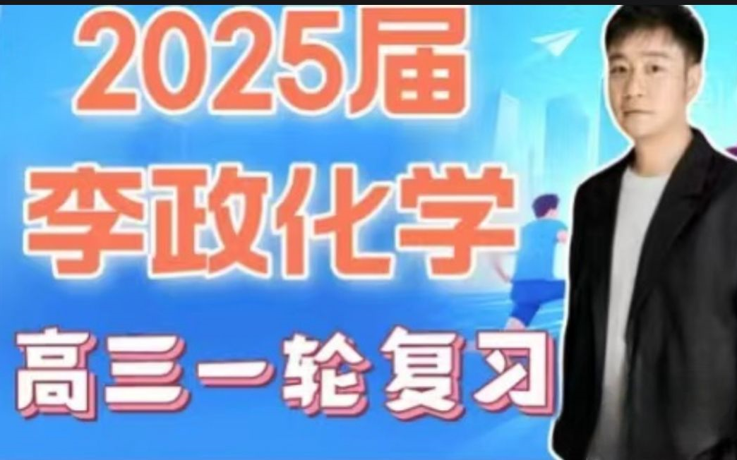 [图]2025届高中化学名师李政化学最新一轮复习【暑假】01.氧化还原板块作业题