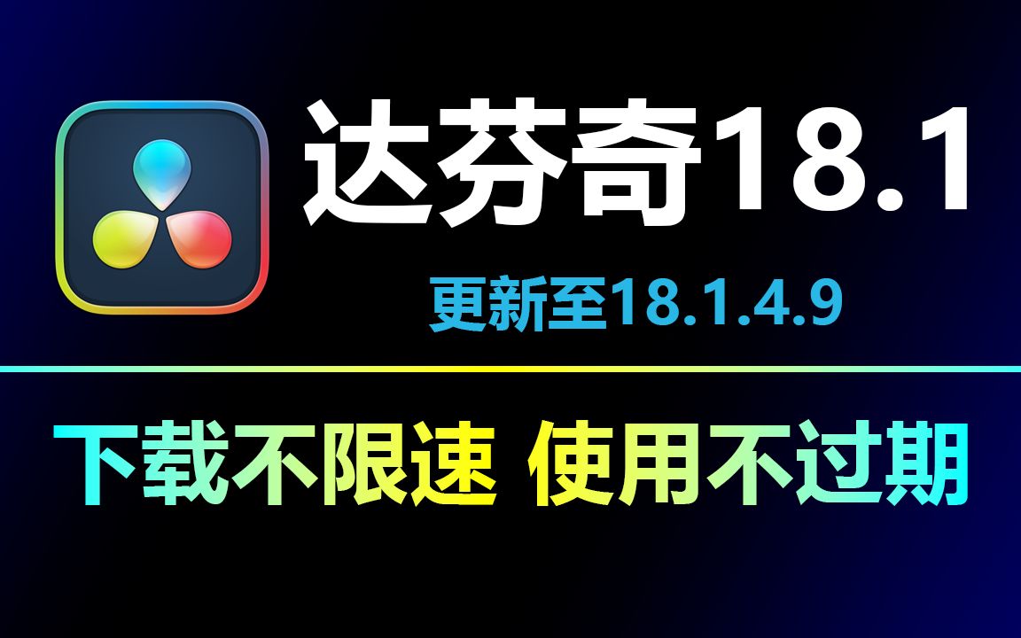 【达芬奇教程】剪辑、调色、下载,安装教程DaVinci Resolve 18最新版!哔哩哔哩bilibili