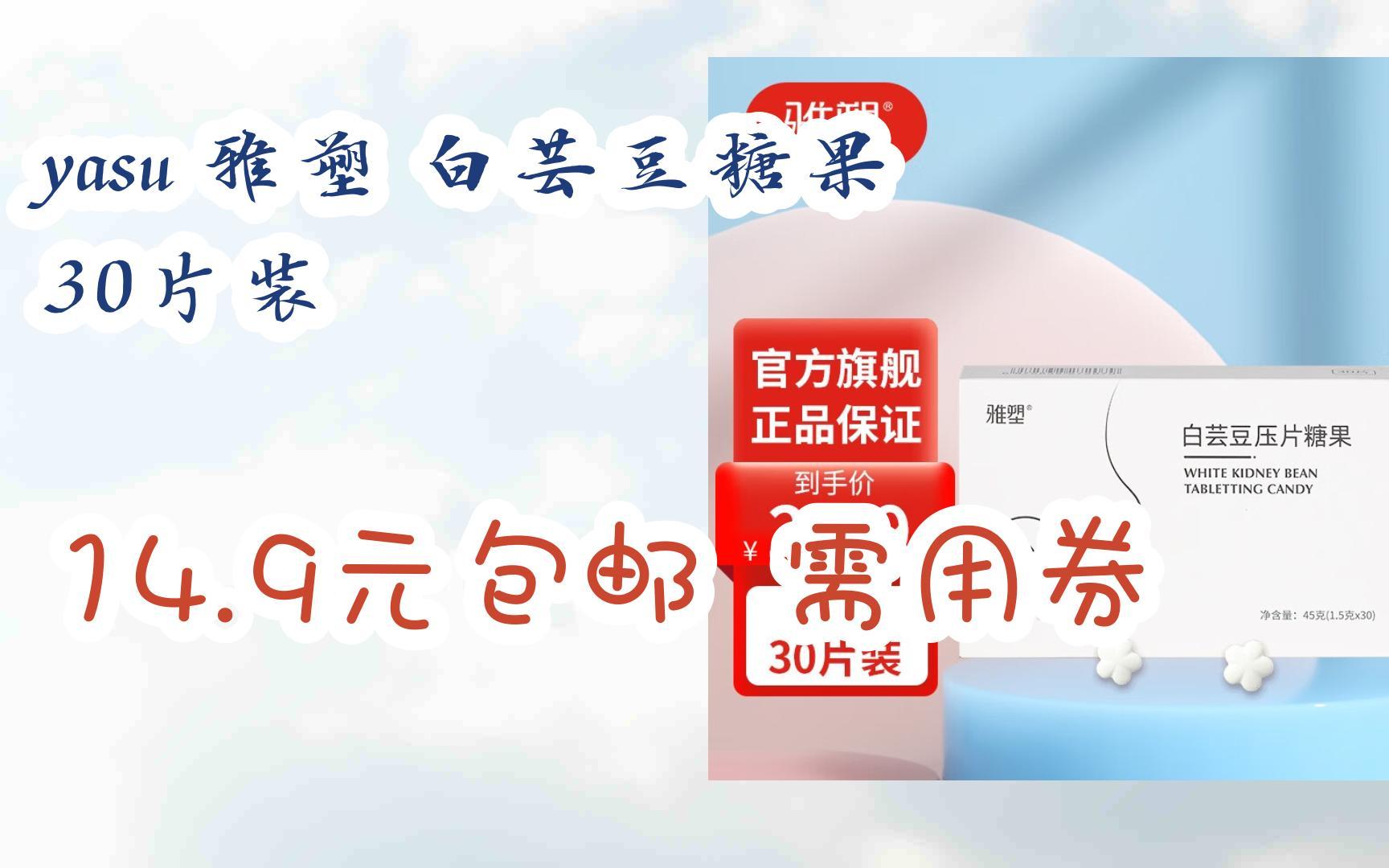 【抢购价】yasu 雅塑 白芸豆糖果 30片装 14.9元包邮需用券哔哩哔哩bilibili