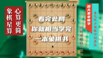 下载视频: 看完此局，你就相当学完一本象棋书，堪比一本书的知识量