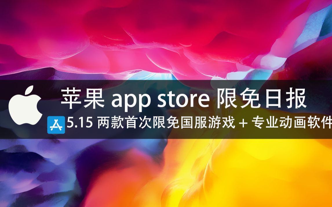 【国区】苹果AppStore 每日限免5.15 两款首次限免国服游戏 + 专业动画软件 速领,限时免费~【苹果】【ios】【mac】哔哩哔哩bilibili