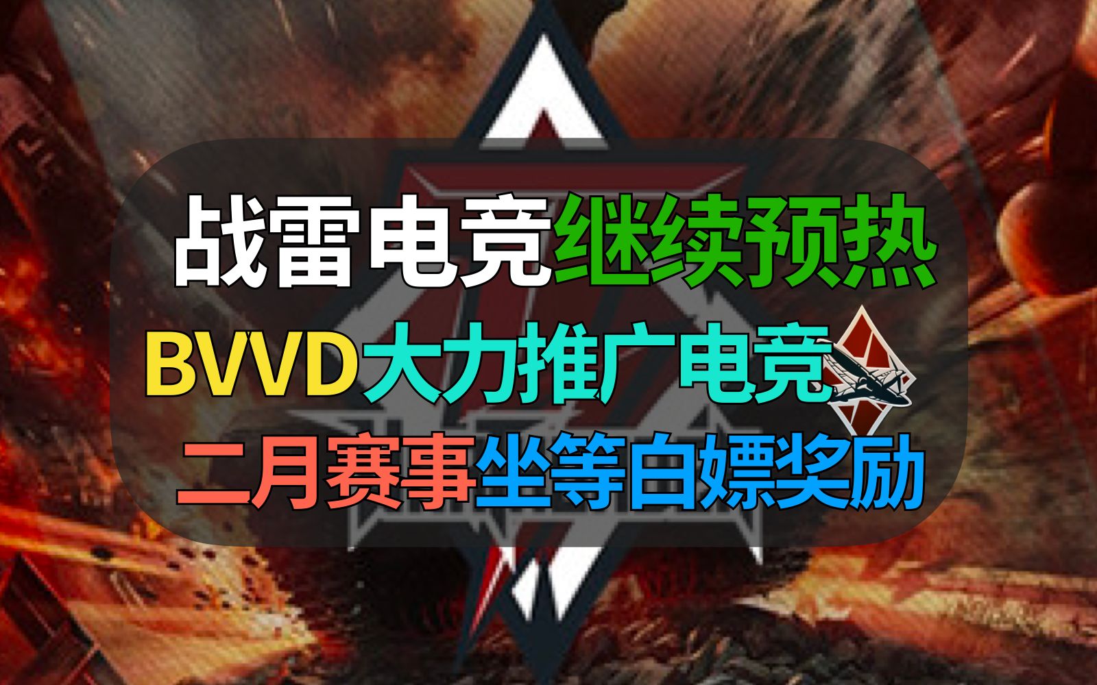 【战争雷霆】BVVD大力推广电竞,二月开启比赛坐等白嫖奖励!WARTHUNDER