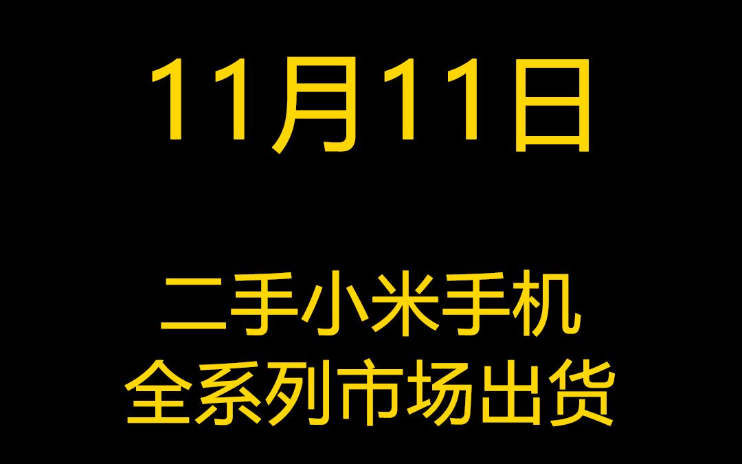 11月11日二手小米手机全系列市场出货报价哔哩哔哩bilibili