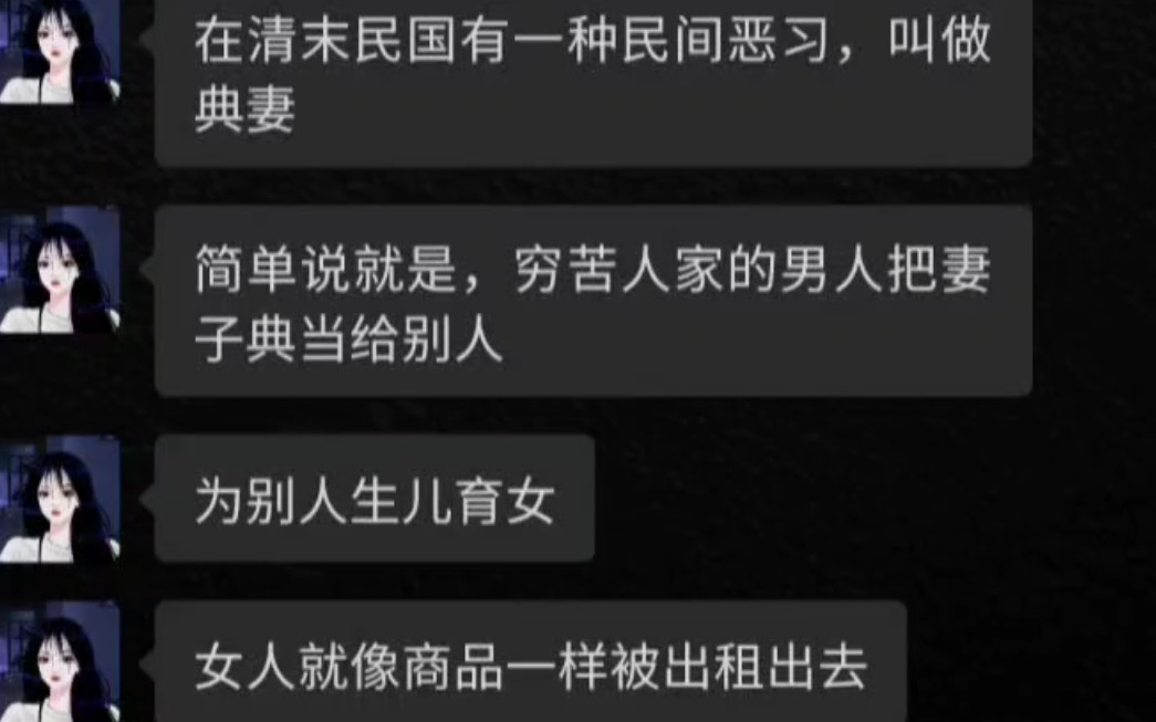 [图]﻿在清末民国有一种民间恶习，叫做典妻。简单说就是，穷苦人家的男人把妻子典当给别人，为别人生儿育女。女人就像商品一样被出租出去。我们村到现在还在传的一个鬼妻故事